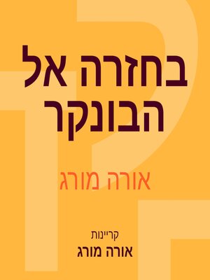 cover image of בחזרה אל הבונקר